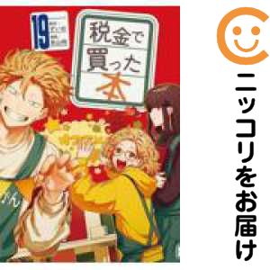 乐天商城 - 税金で買った本（1-19巻セット・以下続巻）系山冏【1週間以内発送】