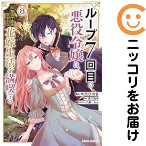 乐天商城 - ループ7回目の悪役令嬢は、元敵国で自由気ままな花嫁生活を満喫する（1-8巻セット・以下続巻）木乃ひのき【1週間以内発送】