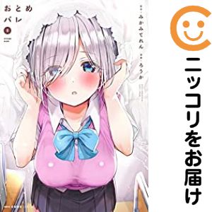 おとめバレ 1〜3 特典付き 026310-01.jpg