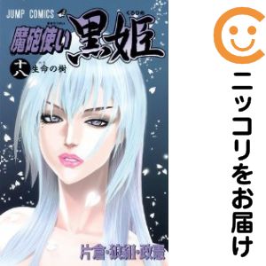 楽天市場】魔砲使い黒姫 全巻の通販