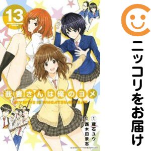 乐天商城 - 我妻さんは俺のヨメ　全巻（1-13巻セット・完結）西木田景志【1週間以内発送】