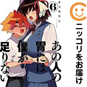 樂天商城 - あの人の胃には僕が足りない　全巻（1-6巻セット・完結）チョモラン【1週間以内発送】