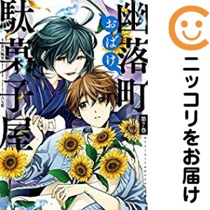 幽落町おばけ駄菓子屋　全巻（1-7巻セット・完結）明日香さつき【1週間以内発送】