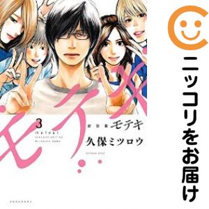 乐天商城 - モテキ［新装版］　全巻（1-3巻セット・完結）久保ミツロウ【1週間以内発送】