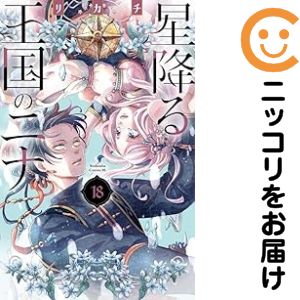 楽天市場】星降る王国のニナ（（本・雑誌・コミック）の通販