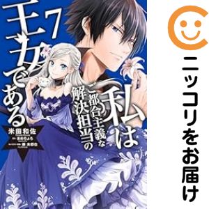 乐天商城 - 私はご都合主義な解決担当の王女である（1-7巻セット・以下続巻）米田和佐【1週間以内発送】