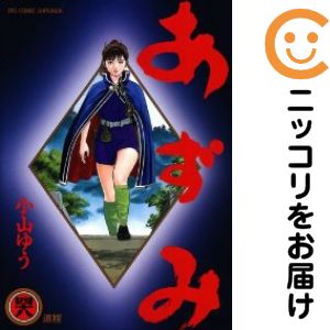 楽天市場】あずみ 全巻（コミック｜本・雑誌・コミック）の通販