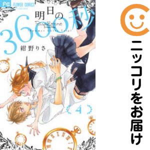 明日の3600秒　全巻（1-4巻セット・完結）紺野りさ【1週間以内発送】