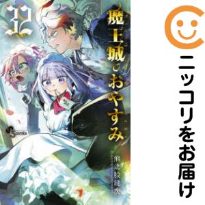 楽天市場】魔王城でおやすみ 全巻の通販