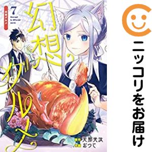 乐天商城 - 幻想グルメ　全巻（1-7巻セット・完結）おつじ【1週間以内発送】