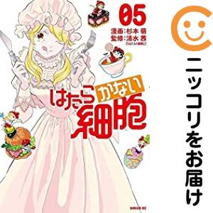 乐天商城 - はたらかない細胞　全巻（1-5巻セット・完結）杉本萌【1週間以内発送】
