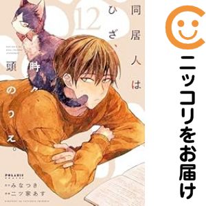 樂天商城 - 同居人はひざ、時々、頭のうえ。（1-12巻セット・以下続巻）二ツ家あす【1週間以内発送】