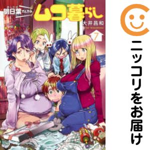 明日葉さんちのムコ暮らし　全巻（1-7巻セット・完結）大井昌和【1週間以内発送】