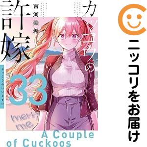 뻐꾸기의 신부(1-32권 세트·이하 속권) 요시카와 미키 [1주일 이내 발송]
