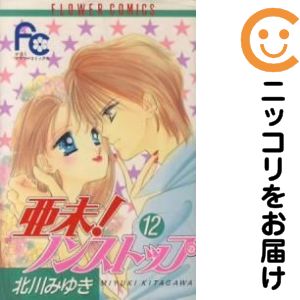 楽天市場】北川みゆき 亜未 ノンストップ 全巻セットの通販