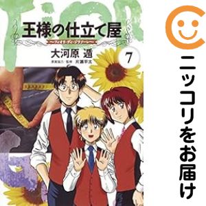 楽天市場】大河原遁 王様の仕立て屋 全巻の通販