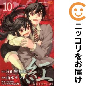 紅 kure−nai　全巻（1-10巻セット・完結）山本ヤマト【2週間以内発送】