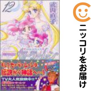 楽天市場】美少女戦士セーラームーン [新装版] 全巻セット (1－12巻