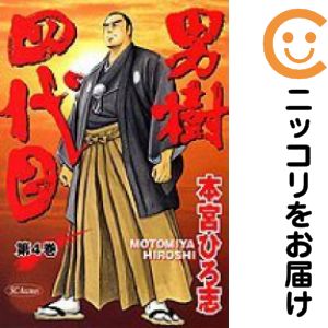 男樹−四代目　全巻（1-4巻セット・完結）本宮ひろ志【1週間以内発送】