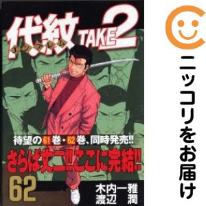 楽天市場】代紋 take2 62（コミック｜本・雑誌・コミック）の通販