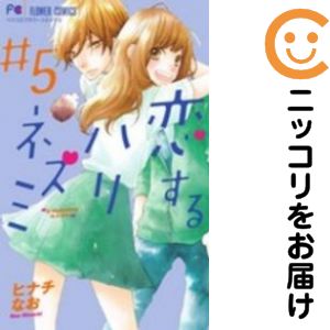 恋するハリネズミ　全巻（1-5巻セット・完結）ヒナチなお【1週間以内発送】