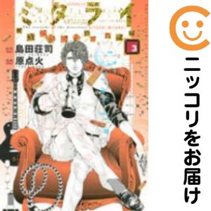 ミタライ 探偵御手洗潔の事件記録(1-3巻セット・以下続巻)原点火【1週間以内発送】