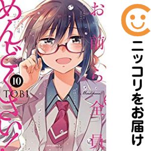 お前ら全員めんどくさい！　全巻（1-10巻セット・完結）TOBI【1週間以内発送】