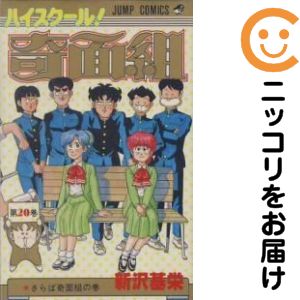 楽天市場】ハイスクール！奇面組 20の通販