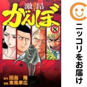 楽天市場】激昂がんぼ 全巻の通販