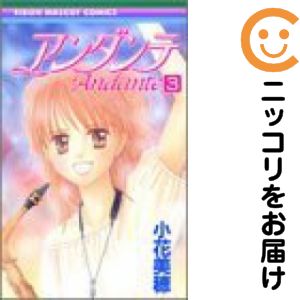 アンダンテ　全巻（1-3巻セット・完結）小花美穂【1週間以内発送】