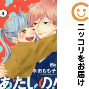 あたしの！　全巻（1-4巻セット・完結）幸田もも子【1週間以内発送】