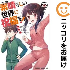 楽天市場】この素晴らしい世界に祝福を！17巻の通販