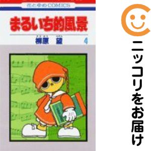 全4巻セット・完結です。まるいち的風景　全巻（1-4巻セット・完結）柳原望【1週間以内発送】 中古品（ネットカフェ、レンタル落ちではございません）。クリーニングを行い、迅速にお届けいたします（帯や付録はございません）。中古品のため、シミ、折れ、痛み（経年劣化、キズ、軽微な破れ）などの劣化がある場合がございます。詳細につきましては、お応えいたしかねます事を予めご了承ください。画像はサンプルになります。■類似商品を探す■◇タイトル「まるいち的風景」で検索！◇作者「柳原望」で検索！◇出版社「白泉社」で検索！◇タイトルカナ： マルイチテキフウケイ◇作者カナ： ヤナギハラノゾミ◇サイズ： 少女コミック◇ISBN10： 4592170512■コミック本体にクリーニングを行い、可能な限り最良の状態にしてお届けいたします。■透明なビニール素材の新品カバーを＜無料＞でお掛けします！（新書・B6・A5サイズのみ）CPP製でカバーには光沢があり、美しい表紙がより引き立ちます。また、本の傷みを防止でき、長く大切にご愛読いただけます。■迅速に発送いたします。　※土・日・祝日は休業日です。■リピータ様大歓迎！！長く愛されるネット書店を目指しています。3,980円以上送料無料！！新品のビニールカバー掛け無料サービス中☆コミ直をよろしくお願いします m(__)m