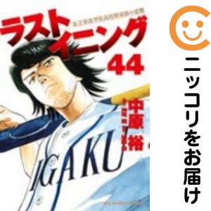 楽天市場】ラストイニング 全巻の通販