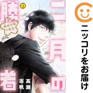 楽天市場】2月の勝者全巻の通販