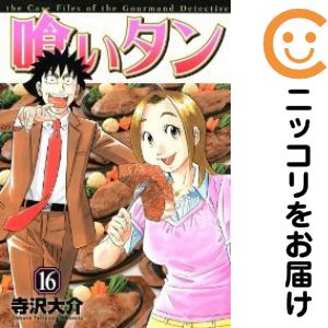 　全巻（1-16巻セット・完結）・以下続巻です。喰いタン　全巻（1-16巻セット・完結）寺沢大介【1週間以内発送】 中古品（ネットカフェ、レンタル落ちではございません）。クリーニングを行い、迅速にお届けいたします（帯や付録はございません）。中古品のため、シミ、折れ、痛み（経年劣化、キズ、軽微な破れ）などの劣化がある場合がございます。詳細につきましては、お応えいたしかねます事を予めご了承ください。画像はサンプルになります。■類似商品を探す■◇タイトル「喰いタン」で検索！◇作者「寺沢大介」で検索！◇出版社「講談社」で検索！◇掲載誌「イブニング」で検索！◇タイトルカナ： クイタン◇作者カナ： テラサワダイスケ◇サイズ： 男性コミック◇ISBN10： 4063520161■コミック本体にクリーニングを行い、可能な限り最良の状態にしてお届けいたします。■透明なビニール素材の新品カバーを＜無料＞でお掛けします！（新書・B6・A5サイズのみ）CPP製でカバーには光沢があり、美しい表紙がより引き立ちます。また、本の傷みを防止でき、長く大切にご愛読いただけます。■迅速に発送いたします。　※土・日・祝日は休業日です。■リピータ様大歓迎！！長く愛されるネット書店を目指しています。3,980円以上送料無料！！新品のビニールカバー掛け無料サービス中☆コミ直をよろしくお願いします m(__)m