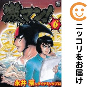 楽天市場】永井豪 激マン!の通販