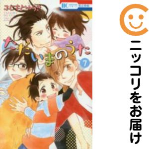 ただいまのうた　全巻（1-7巻セット・完結）ふじもとゆうき【1週間以内発送】