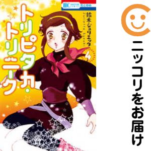 トリピタカ・トリニーク　全巻（1-4巻セット・完結）鈴木ジュリエッタ【1週間以内発送】