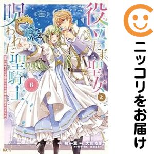 役立たず聖女と呪われた聖騎士《思い出づくりで告白したら求婚＆溺愛されました》 全巻（1-6巻セット・完結）大川なぎ【1週間以内発送】