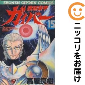楽天市場】強殖装甲ガイバー全巻の通販