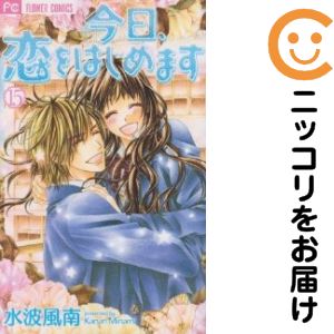 楽天市場】今日、恋をはじめます 全巻の通販