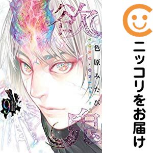 欲鬼　全巻（1-9巻セット・完結）色原みたび【1週間以内発送】