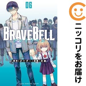 Rakuten - BRAVE BELL（1-6巻セット・以下続巻）小金【1週間以内発送】