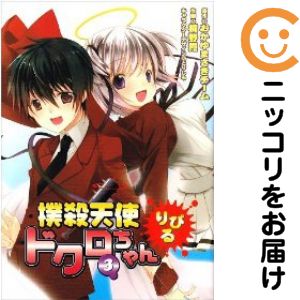 楽天市場】撲殺天使ドクロちゃん 全巻の通販