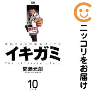 イキガミ 全巻（1-10巻セット・完結）間瀬元朗【1週間以内発送】