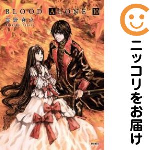 BLOOD ALONE　全巻（1-10巻セット・完結）高野真之【1週間以内発送】