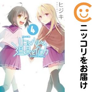 リコとハルと温泉とイルカ　全巻（1-4巻セット・完結）ヒジキ【2週間以内発送】