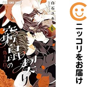 窮鼠の契り−偽りのΩ−（1-6巻セット・以下続巻）白石ユキ【1週間以内発送】