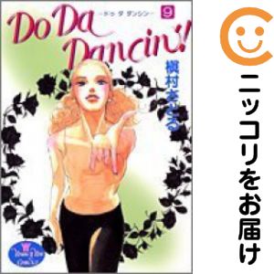 Do Da Dancin&#39;！　全巻（1-9巻セット・完結）槇村さとる【1週間以内発送】